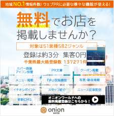 オニオンワールド無料登録はこちら！