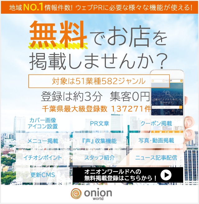 オニオンワールド無料登録はこちら！