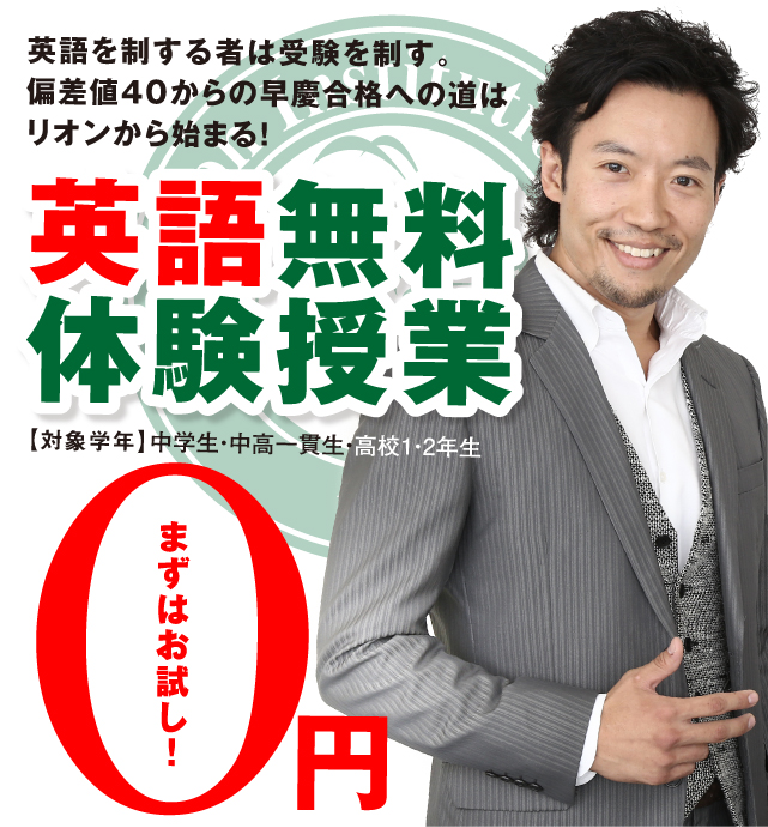 英語を極める進学塾　リオン　成果保証型 英語無料体験授業　対象学年；中学生、中高一貫生、高校1・2年生