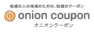 地域最大級のクーポン紹介サイト オニオンクーポン