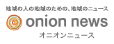 地域最大級のニュース紹介サイト オニオンニュース