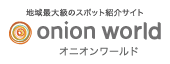 地域最大級のスポット紹介サイト オニオンワールド